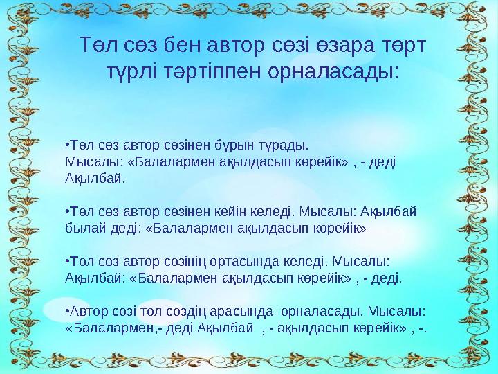 Төл сөз бен автор сөзі өзара төрт түрлі тәртіппен орналасады: •Төл сөз автор сөзінен бұрын тұрады. Мысалы: «Балалармен ақылдасы