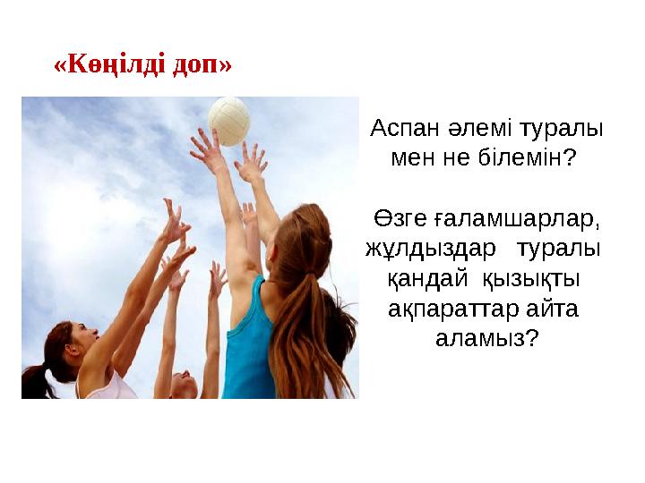 Аспан әлемі туралы мен не білемін? Өзге ғаламшарлар, жұлдыздар туралы қандай қызықты ақпараттар айта аламыз? «Көңілд