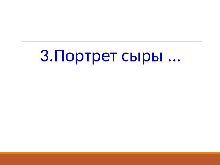 3.Портрет сыры ...