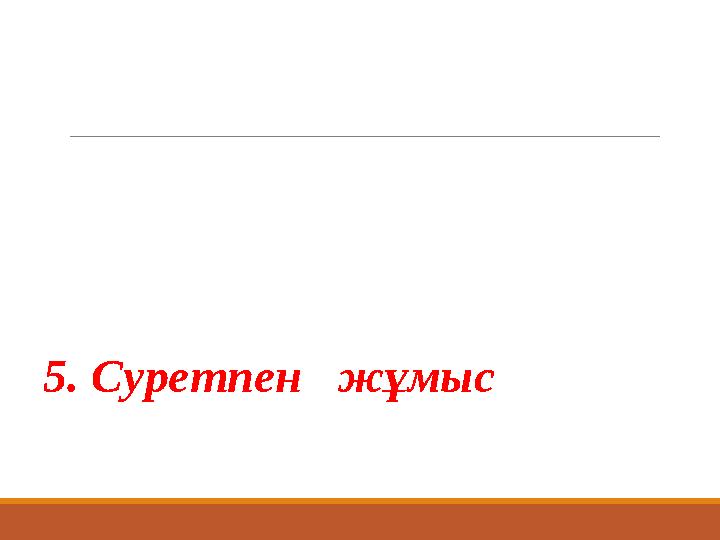 5. Суретпен жұмыс