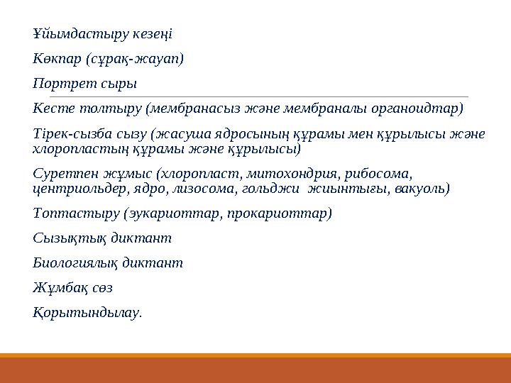 Сабақтың барысы: Ұйымдастыру кезеңі Көкпар (сұрақ-жауап) Портрет сыры Кесте толтыру (мембранасыз және мембраналы органои