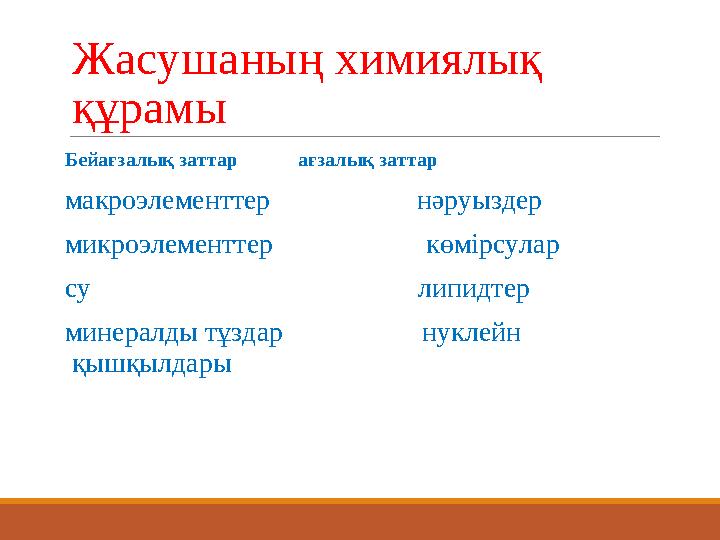 Жасушаның химиялық құрамы Бейағзалық заттар ағзалық заттар макроэлементтер нәруыздер микроэлемен