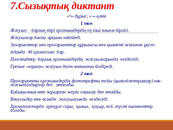 7.Сызықтық диктант «^»-дұрыс, «-»-қате 1 топ Жасуша - барлық тірі организмдердің ең кіші өлшем бірлігі. Жасушалар бөліну арқ