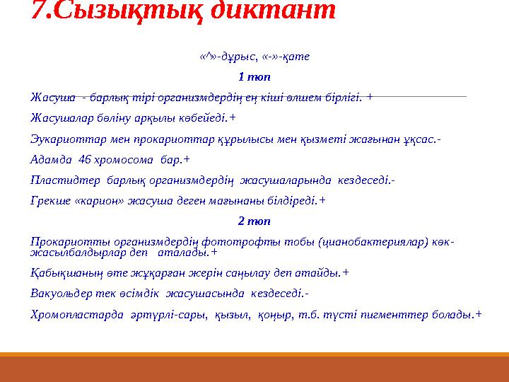 7.Сызықтық диктант «^»-дұрыс, «-»-қате 1 топ Жасуша - барлық тірі организмдердің ең кіші өлшем бірлігі. + Жасушалар бөліну ар
