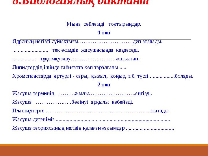 8.Биологиялық диктант Мына сөйлемді толтырыңдар. 1 топ Ядроның негізгі сұйықтығы…………………………деп аталады. .....................