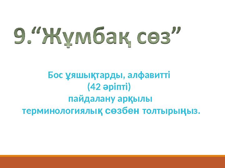 Бос ұяшықтарды, алфавитті (42 әріпті) пайдалану арқылы терминологиялық сөзбен толтырыңыз.