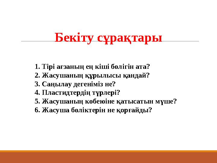 Бекіту сұрақтары 1. Тірі ағзаның ең кіші бөлігін ата? 2. Жасушаның құрылыс