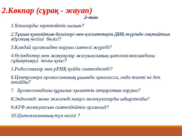 2.Көкпар (сұрақ - жауап) 2-топ 1.Ұлпаларды зерттейтін ғылым? 2.Тұқым қуалайтын белгілері мен қасиеттерін ДНҚ түрінде сақтайтын