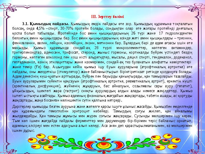 ІІІ. Зерттеу бөлімі 3.1. Қымыздың пайдасы. Қымыздың емдік пайдасы өте зор. Қымыздың құрамына тоқталатын болсақ, онда 4,5% –спир