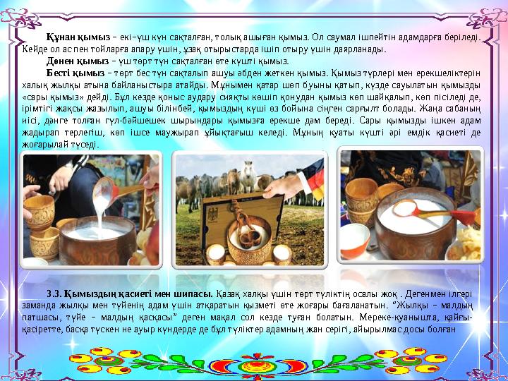 Құнан қымыз – екі–үш күн сақталған, толық ашыған қымыз. Ол саумал ішпейтін адамдарға беріледі. Кейде ол ас пен тойларға апару ү