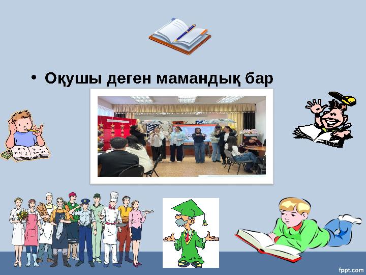 •Оқушы деген мамандық бар