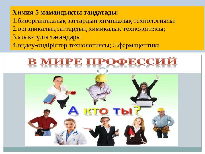 Химия 5 мамандықты таңдатады: 1.биоорганикалық заттардың химикалық технологиясы; 2.органикалық заттардың химикалық технологиясы