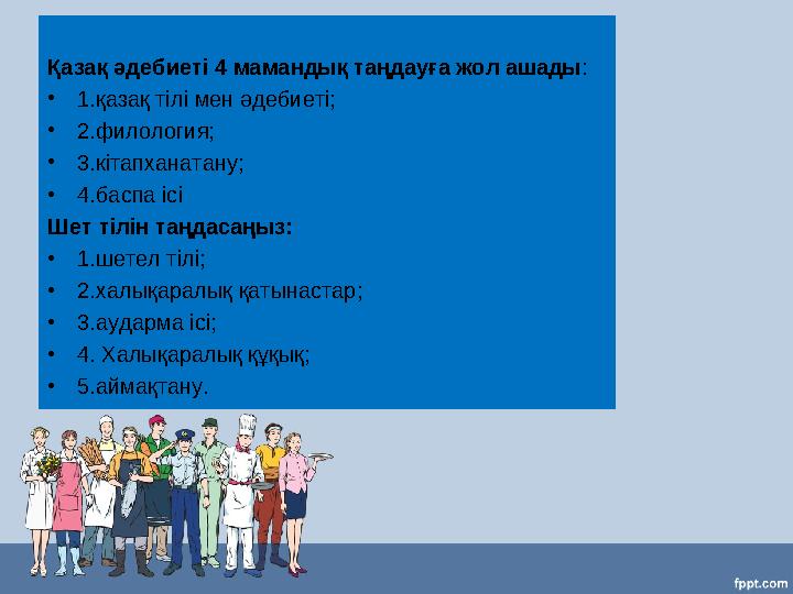 Қазақ әдебиеті 4 мамандық таңдауға жол ашады : •1.қазақ тілі мен әдебиеті; •2.филология; •3.кітапханатану; •4.баспа ісі Шет тіл