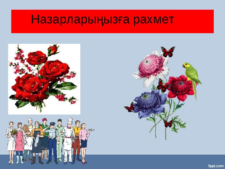 Назарларыңызға рахмет