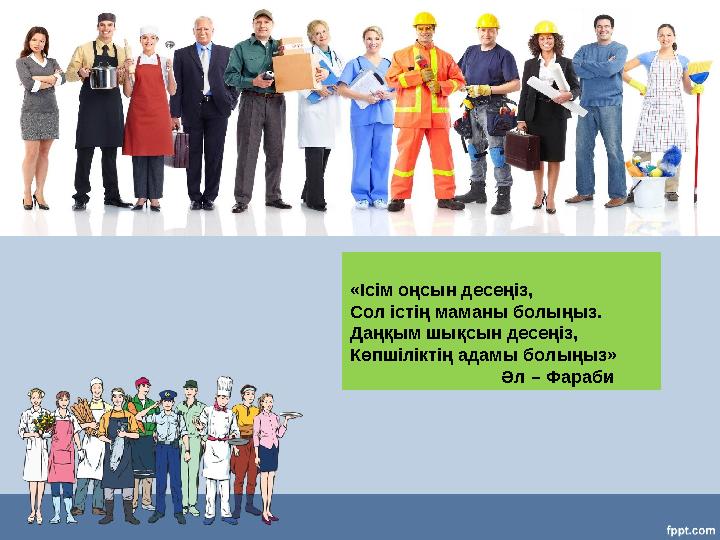 «Ісім оңсын десеңіз, Сол істің маманы болыңыз. Даңқым шықсын десеңіз, Көпшіліктің адамы болыңыз» Ә