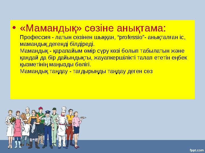 •«Мамандық» сөзіне анықтама: Профессия - латын сөзінен шыққан, “professio”- анықталған іс, мамандық дегенді білдіреді. Мамандық