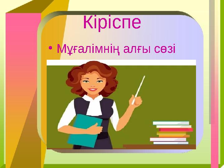 Кіріспе •Мұғалімнің алғы сөзі