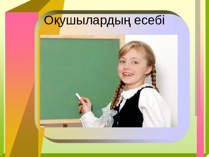 Оқушылардың есебі
