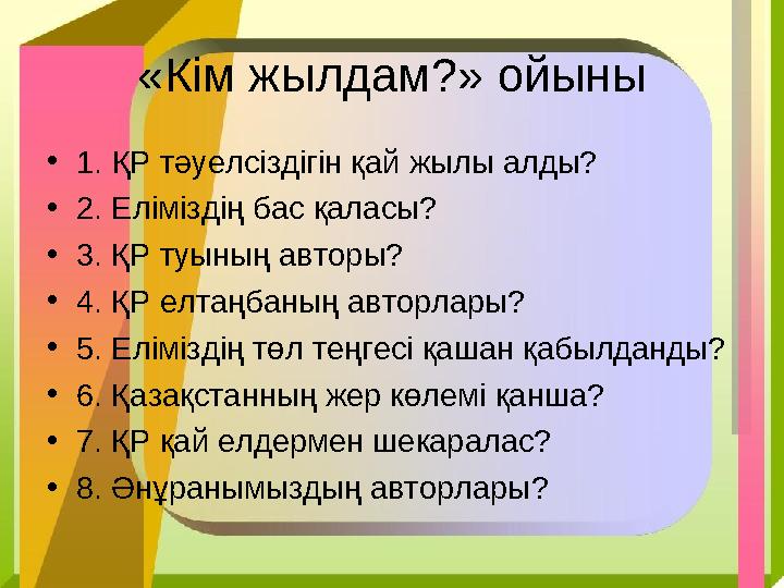 «Кім жылдам?» ойыны •1. ҚР тәуелсіздігін қай жылы алды? •2. Еліміздің бас қаласы? •3. ҚР туының авторы? •4. ҚР елтаңбаның авторл