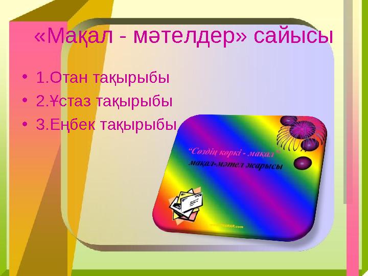 «Мақал - мәтелдер» сайысы •1.Отан тақырыбы •2.Ұстаз тақырыбы •3.Еңбек тақырыбы