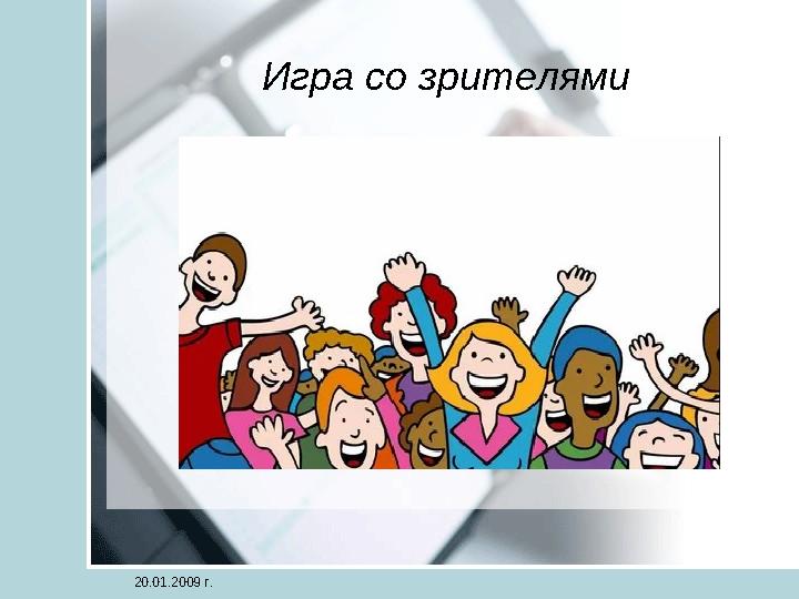 Игра со зрителями 20.01.2009 г.