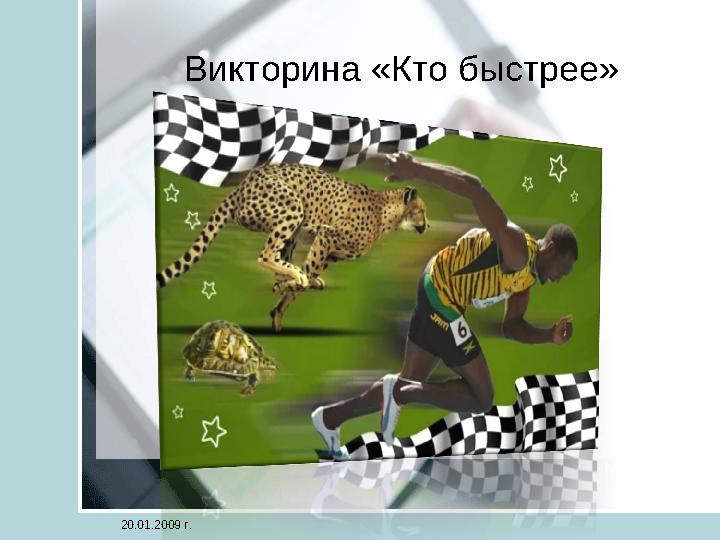 Викторина «Кто быстрее» 20.01.2009 г.