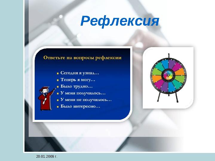 Рефлексия 20.01.2009 г.