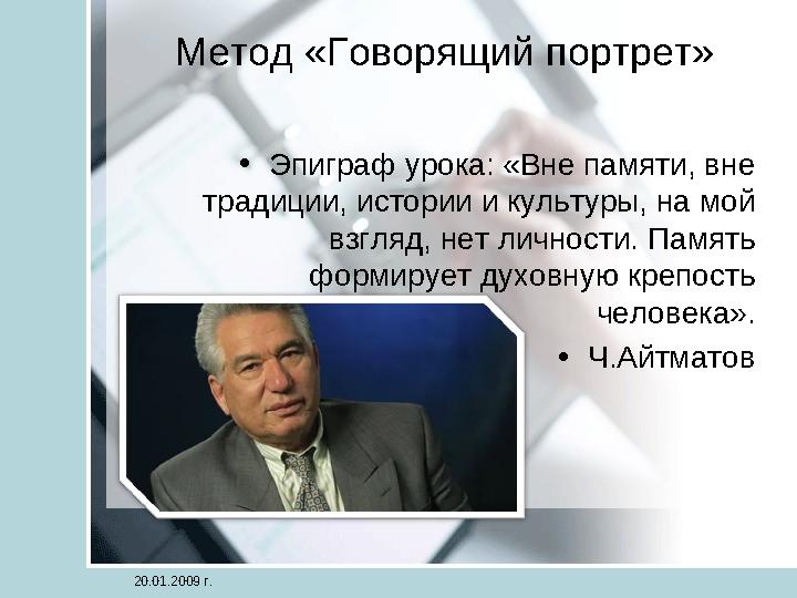 Метод «Говорящий портрет» •Эпиграф урока: «Вне памяти, вне традиции, истории и культуры, на мой взгляд, нет личности. Память