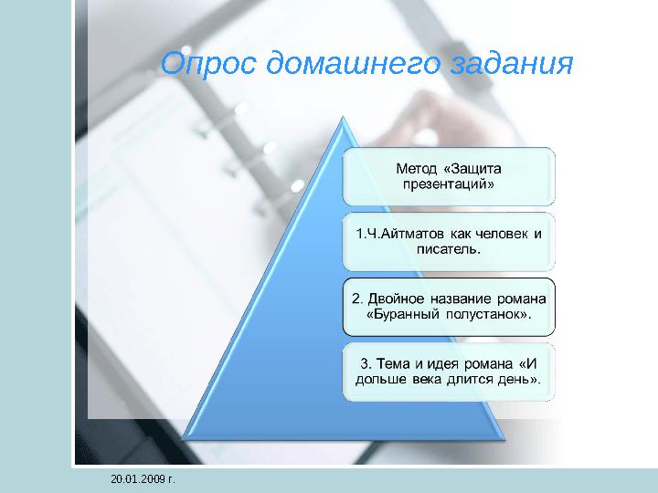 Опрос домашнего задания 20.01.2009 г.