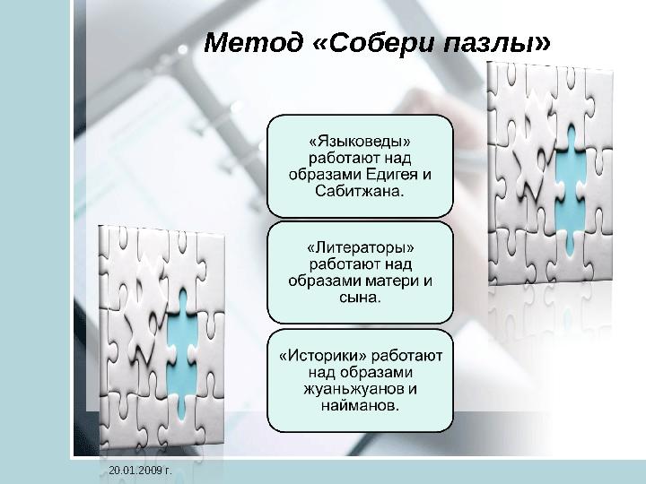 Метод «Собери пазлы» 20.01.2009 г.