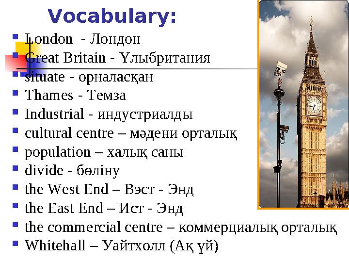 Vocabulary: London - Лондон Great Britain - Ұлыбритания situate - орналасқан Thames - Темза Industrial - индустриалды Vocabulary: London - Лондон Great Britain - Ұлыбритания situate - орналасқан Thames - Темза Industrial - индустриалды