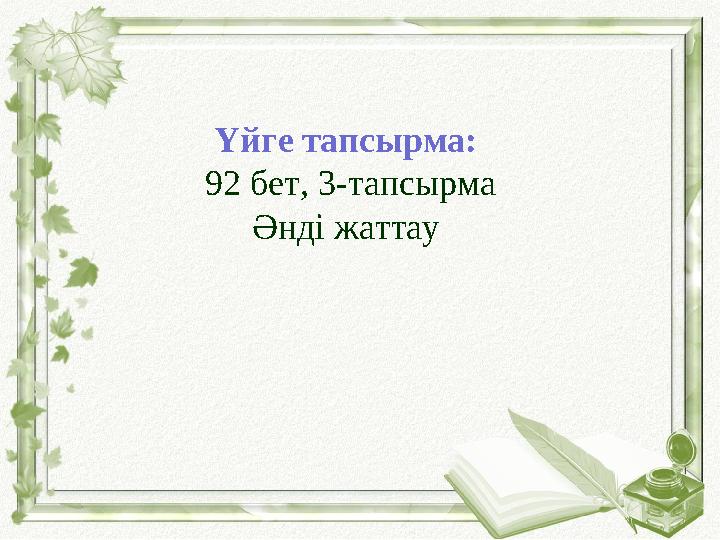 Үйге тапсырма: 92 бет, 3-тапсырма Әнді жаттау