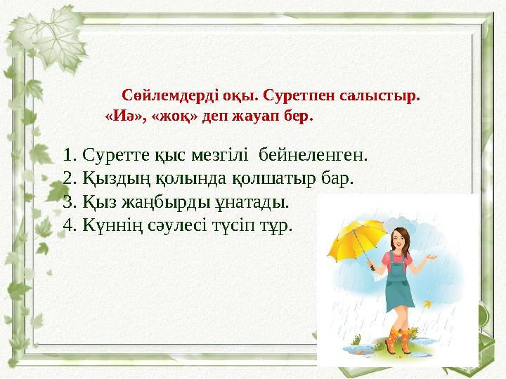 Сөйлемдерді оқы. Суретпен салыстыр. «Иә», «жоқ» деп жауап бер. 1. Суретте қыс мезгілі бейнеле