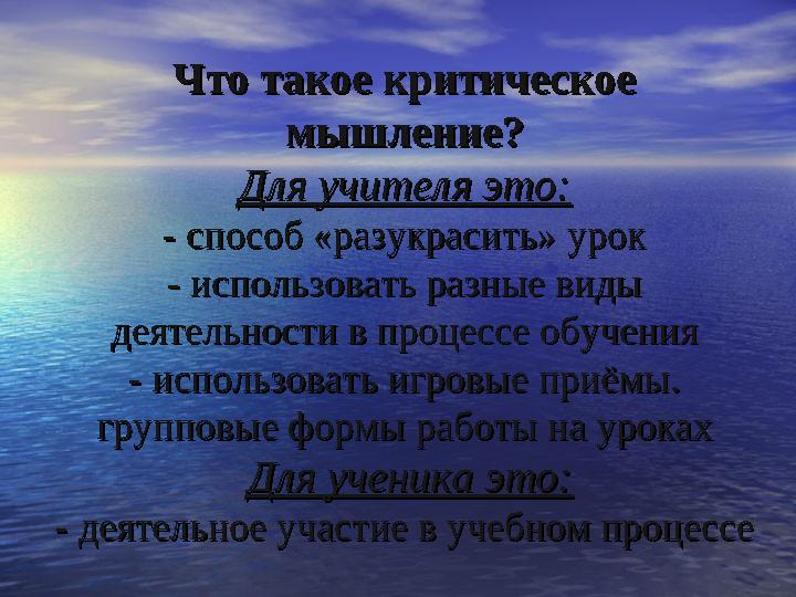 Что такое критическое Что такое критическое мышление?мышление? Для учителя это:Для учителя это: - способ «разукрасить» урок- сп