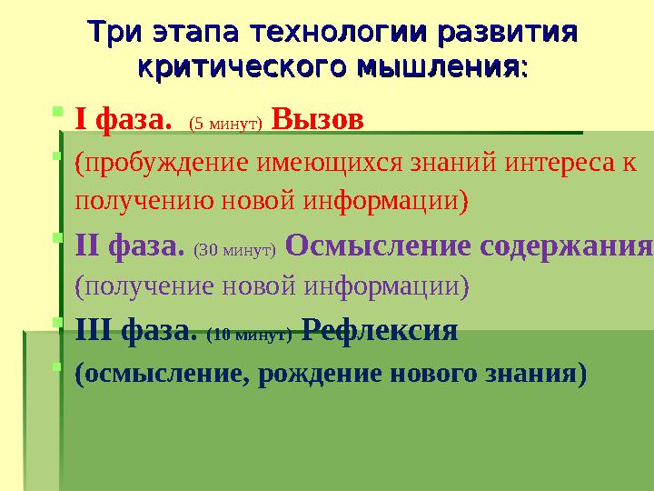 Три этапа технологии развития Три этапа технологии развития критического мышления:критического мышления: I фаза. (5 минут) В