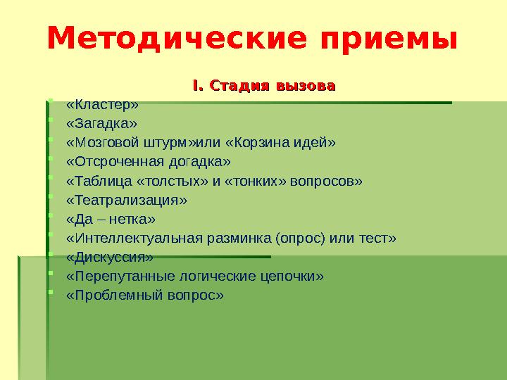 Методические приемы II. Стадия вызова. Стадия вызова «Кластер» «Загадка» «Мозговой штурм»или «Корзина идей» «Отсроченная