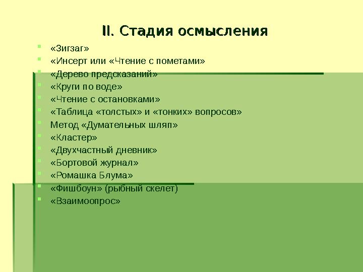 IIII. Стадия осмысления. Стадия осмысления «Зигзаг» «Инсерт или «Чтение с пометами» «Дерево предсказаний» «Круги по воде»