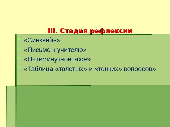 IIIIII. Стадия рефлексии. Стадия рефлексии «Синквейн» «Письмо к учителю» «Пятиминутное эссе» «Таблица «толстых» и «тонких»