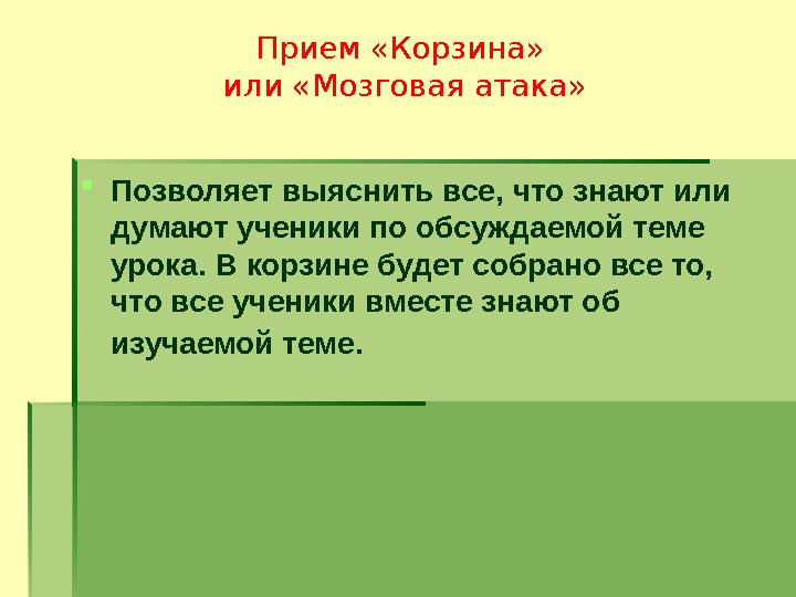 Прием «Корзина» или «Мозговая атака» Позволяет выяснить все, что знают или думают ученики по обсуждаемой теме урока. В кор