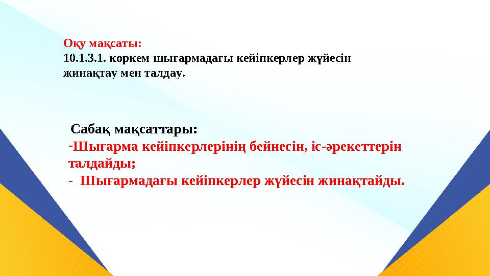 . Оқу мақсаты: 10.1.3.1. көркем шығармадағы кейіпкерлер жүйесін жинақтау мен талдау. Сабақ мақсаттары: -Шығарма