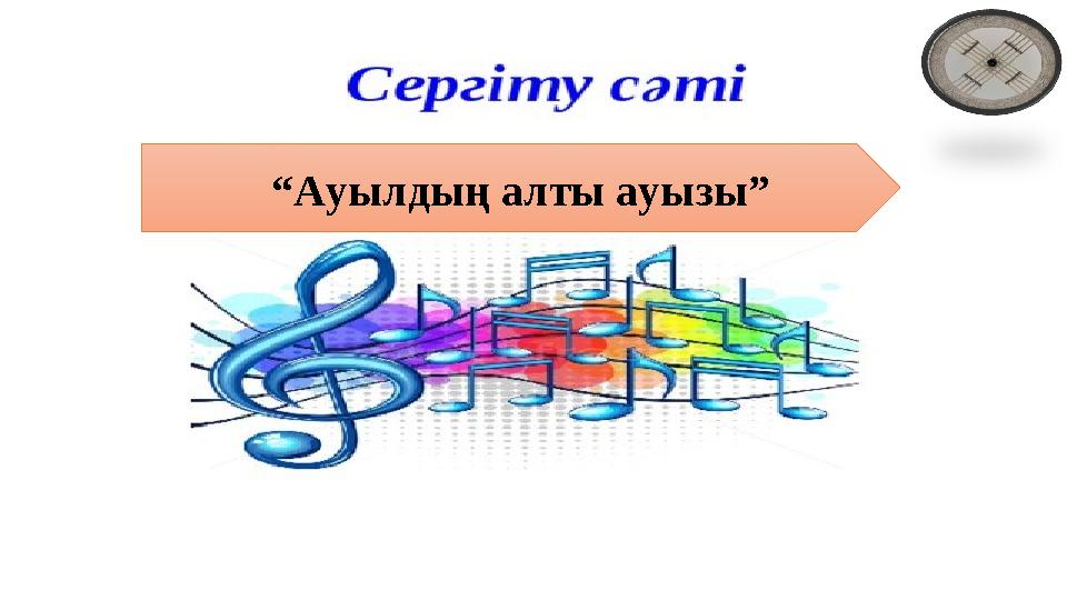 “Ауылдың алты ауызы” “Ауылдың алты ауызы”