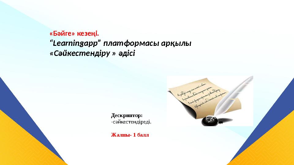 . «Бәйге» кезеңі. “Learningapp” платформасы арқылы «Сәйкестендіру » әдісі Дескриптор: -сәйкестендіреді. Жалпы- 1 . «Бәйге» кезеңі. “Learningapp” платформасы арқылы «Сәйкестендіру » әдісі Дескриптор: -сәйкестендіреді. Жалпы- 1