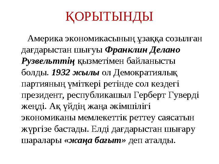 Америка экономикасының ұзаққа созылған дағдарыстан шығуы Франклин Делано Рузвельттің қызметімен байланысты болды. 1932 ж Америка экономикасының ұзаққа созылған дағдарыстан шығуы Франклин Делано Рузвельттің қызметімен байланысты болды. 1932 ж
