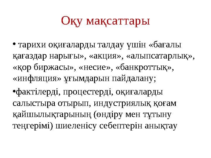 Оқу мақсаттары • тарихи оқиғаларды талдау үшін «бағалы қағаздар нарығы», «акция», «алыпсатарлық», «қор биржасы», «несие», «бан Оқу мақсаттары • тарихи оқиғаларды талдау үшін «бағалы қағаздар нарығы», «акция», «алыпсатарлық», «қор биржасы», «несие», «бан