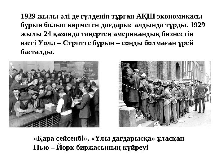 «Қара сейсенбі», «Ұлы дағдарысқа» ұласқан Нью – Йорк биржасының күйреуі 1929 жылы әлі де гүлденіп тұрған АҚШ экономикасы бұрын «Қара сейсенбі», «Ұлы дағдарысқа» ұласқан Нью – Йорк биржасының күйреуі 1929 жылы әлі де гүлденіп тұрған АҚШ экономикасы бұрын