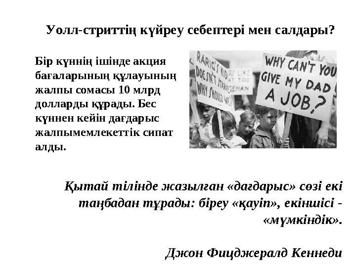 Уолл-стриттің күйреу себептері мен салдары? Қытай тілінде жазылған «дағдарыс» сөзі екі таңбадан тұрады: б Уолл-стриттің күйреу себептері мен салдары? Қытай тілінде жазылған «дағдарыс» сөзі екі таңбадан тұрады: б