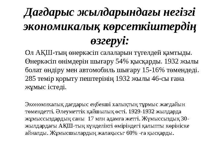 Дағдарыс жылдарындағы негізгі экономикалық көрсеткіштердің өзгеруі: Ол АҚШ-тың өнеркәсіп салаларын түгелдей қамтыды. Өнеркәсі Дағдарыс жылдарындағы негізгі экономикалық көрсеткіштердің өзгеруі: Ол АҚШ-тың өнеркәсіп салаларын түгелдей қамтыды. Өнеркәсі