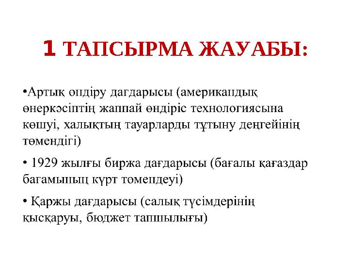 1 ТАПСЫРМА ЖАУАБЫ: 1 ТАПСЫРМА ЖАУАБЫ: