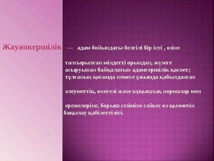 Жауапкершілік — адам бойындағы белгілі бір істі , өзіне