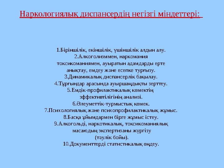 Наркологиялық диспансердің негізгі міндеттері: 1.Біріншілік, екіншілік, үшіншілік алдын алу. 2.Алкоголизммен, наркомания ток